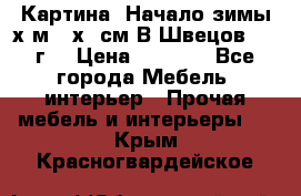 	 Картина “Начало зимы“х.м 50х60см В.Швецов 2011г. › Цена ­ 7 200 - Все города Мебель, интерьер » Прочая мебель и интерьеры   . Крым,Красногвардейское